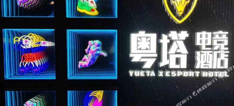 粤塔X电竞酒店(江北店)图片