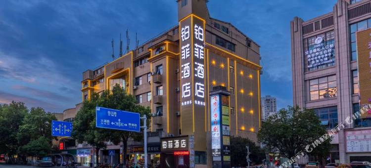 常德铂菲酒店(桥南市场店)图片