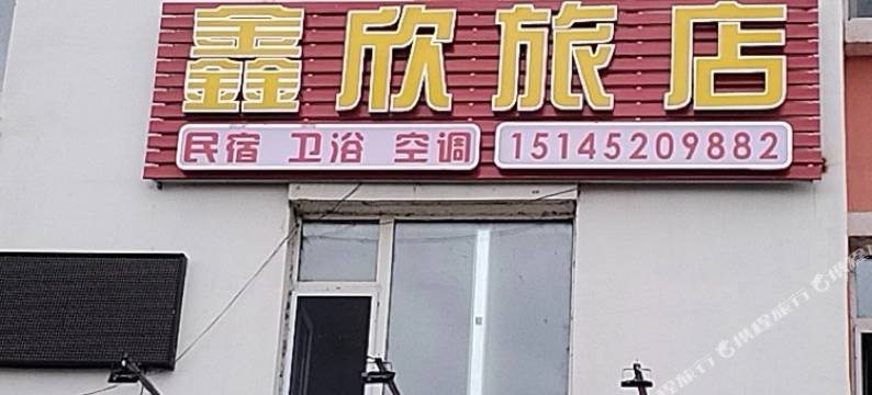 齐齐哈尔鑫欣旅店(第一医院南院店)图片