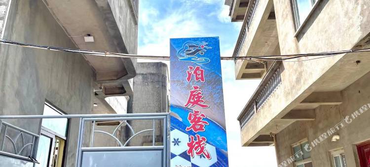 泊庭客栈图片