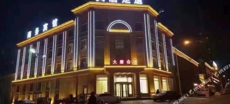 大唐足道酒店图片