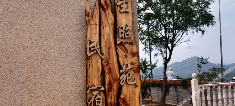 无极山星照苑图片