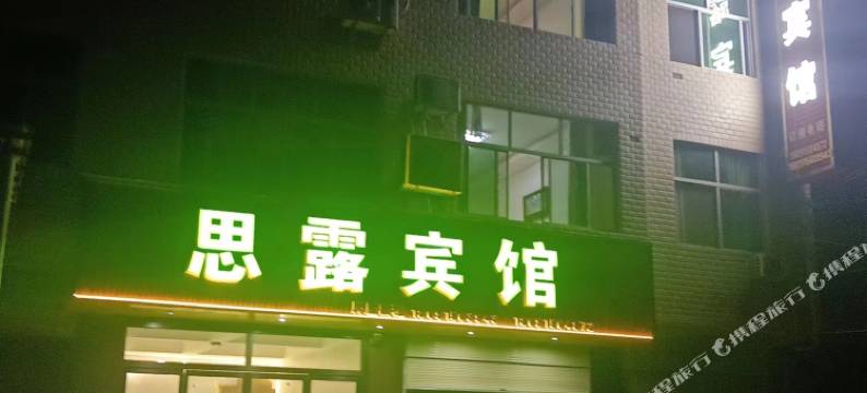 石泉思露宾馆图片