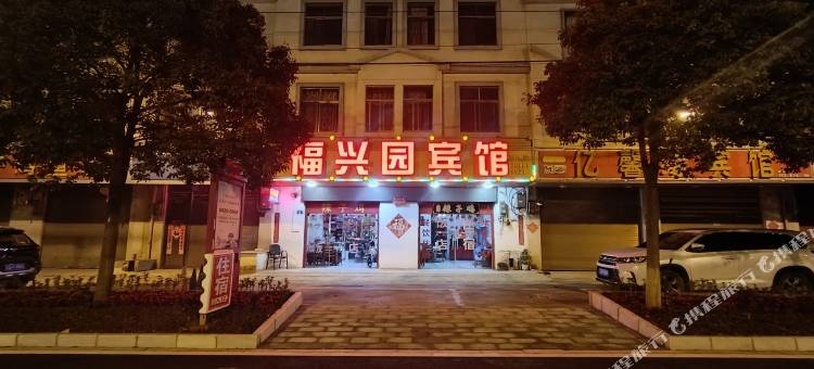 福兴园宾馆图片