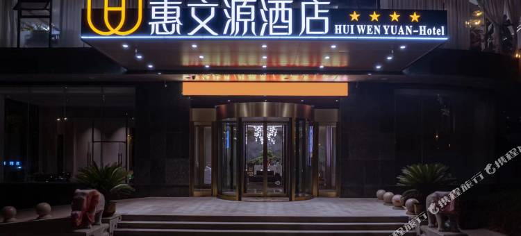 惠文源酒店(太原高铁南站长风东街地铁站店)图片