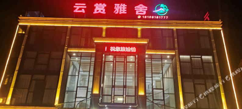 赫章云赏雅舍民宿图片