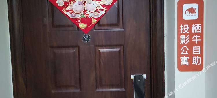 栖牛自助投影公寓(嘉州长卷店)图片