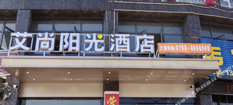 艾尚阳光酒店(上饶茶亭店)图片