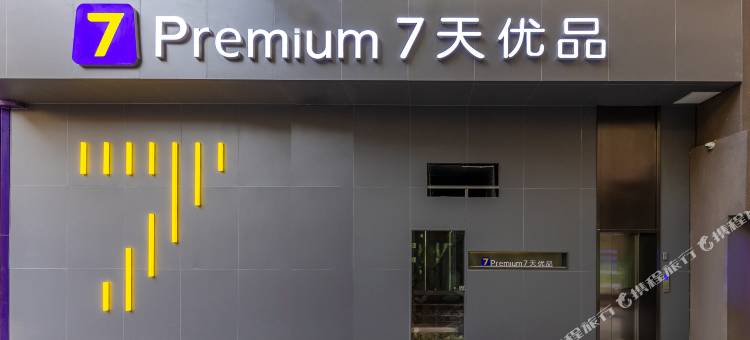 7天优品Premium酒店(兰州中山桥张掖路步行街店)图片