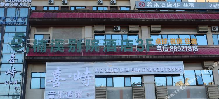楠溪别院酒店图片