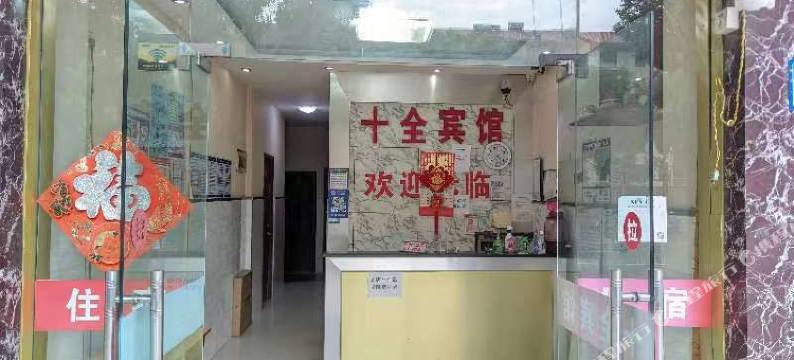 十全旅馆图片