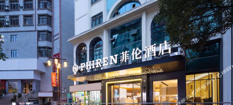 菲伦酒店(遵义会址捞沙巷店)图片