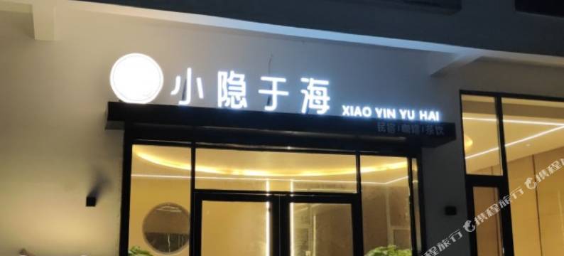 小隐于海民宿(大京沙滩店)图片