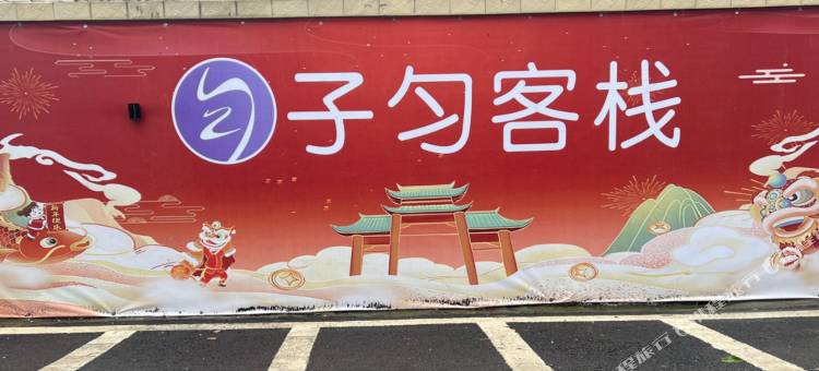 子匀客栈图片