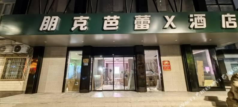 朋克芭蕾酒店(扬州大学荷花池店)图片