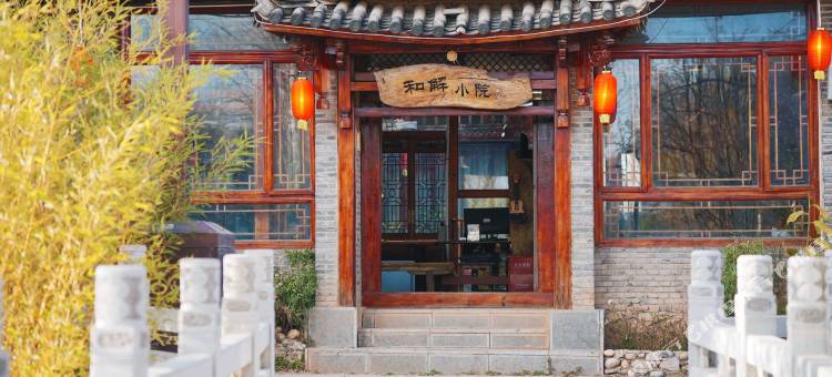 丽江和解小院(束河古镇北门店)图片