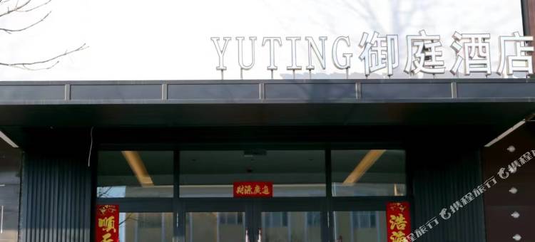 鄂伦春旗御庭酒店图片