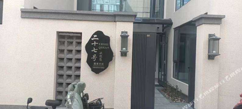 二十七号民宿图片