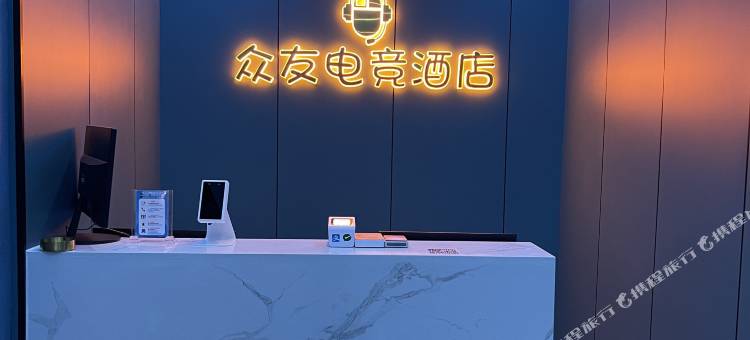 众友电竞酒店图片