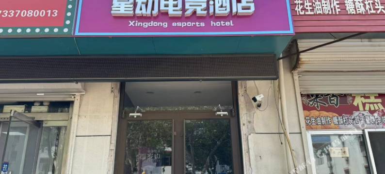 烟台星动电竞酒店图片