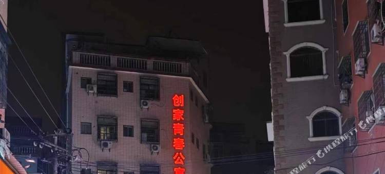 厦门创家青春公寓图片