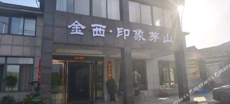 金西·印象茅山酒店图片