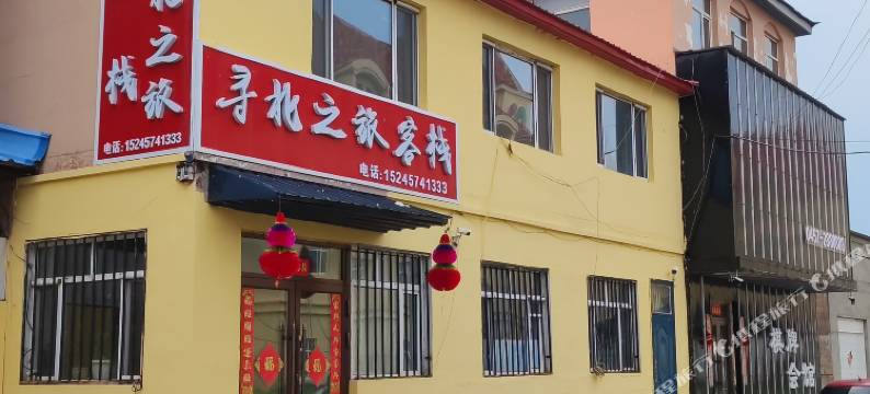 漠河寻北之旅客栈图片
