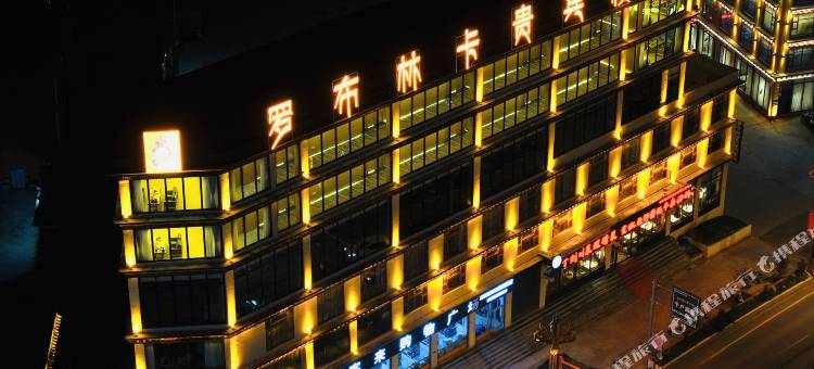 罗布林卡贵宾楼酒店(甘孜理塘店)图片
