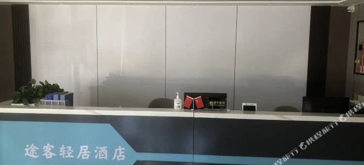 途客轻居酒店图片