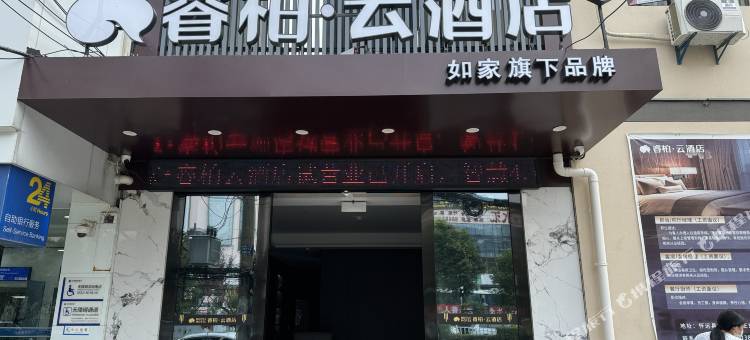 如家睿柏·云酒店(蚌埠怀远县禹王路江山御景店)图片