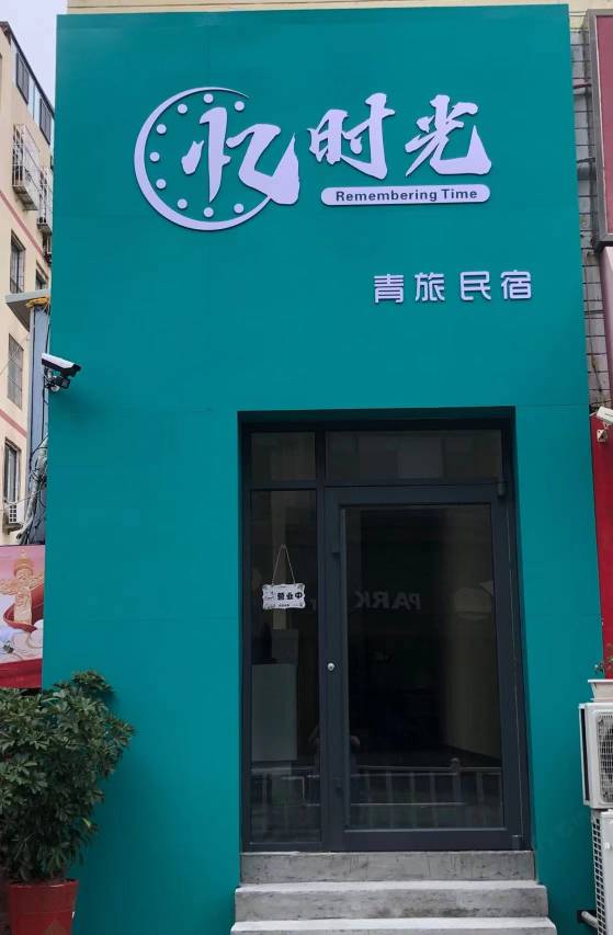 威海忆时光青旅(威高广场店)