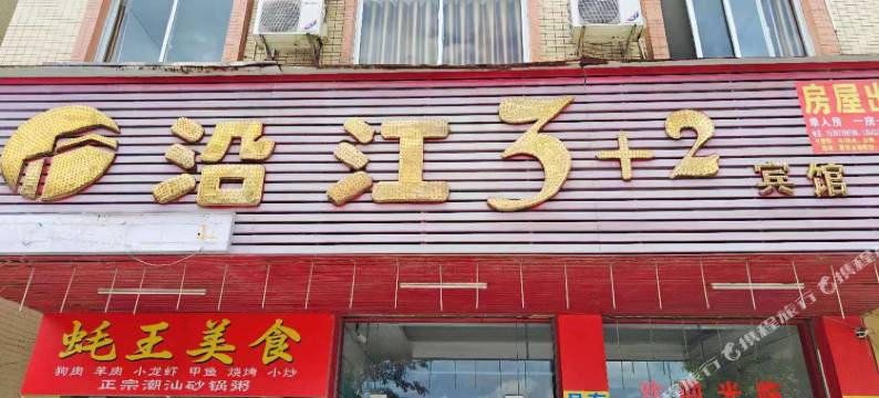 沿江3+2宾馆图片