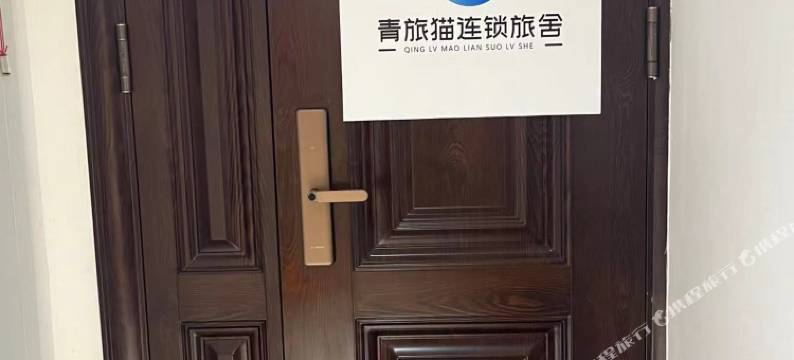 青旅猫青年公寓(天津站)图片