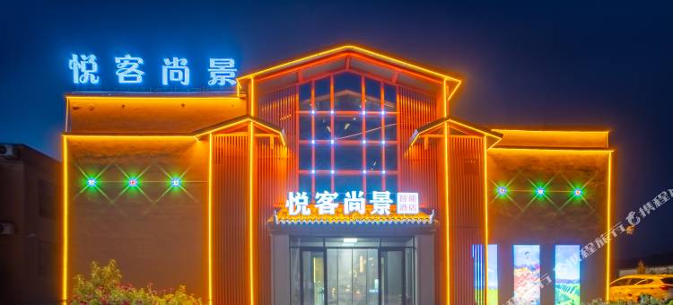 悦客尚景智能酒店(七彩丹霞景区店)图片