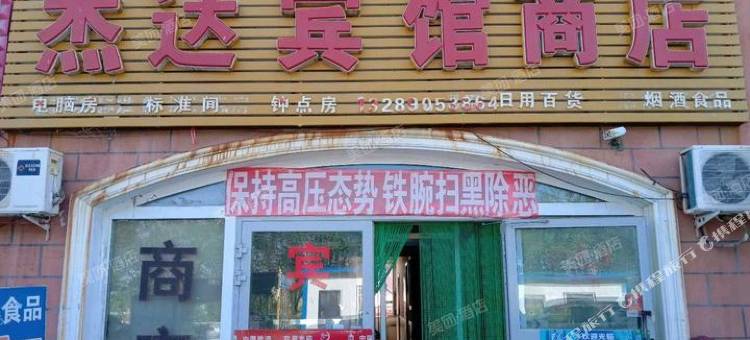 杰达宾馆图片