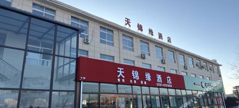 天锦缘酒店(山西省儿童医院晋源院区店)图片