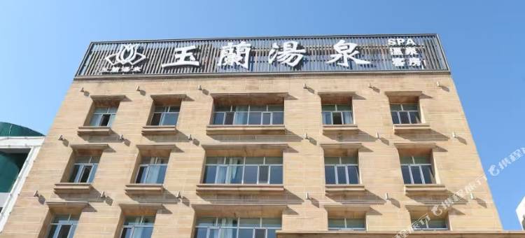怀仁玉兰汤泉酒店图片