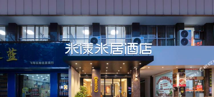 米漾米居酒店(桃江步行街店)图片