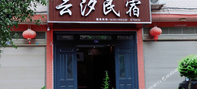 云汐民宿图片