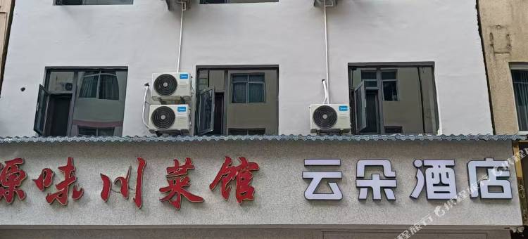 云朵酒店图片
