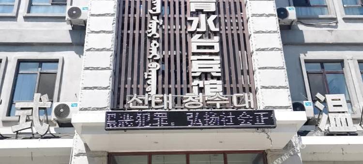 善泰青水台宾馆图片