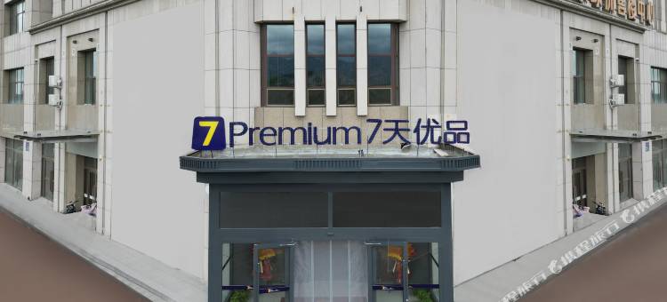 7天优品Premium酒店(包头土默特右旗萨拉齐火车站敕勒川博物馆店)图片
