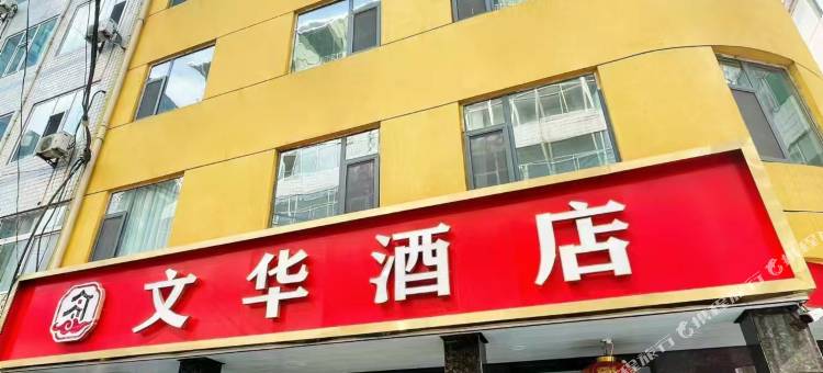 文华酒店图片