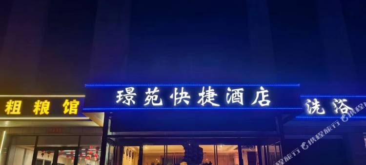 璟苑快捷酒店图片