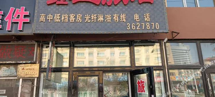 伊春鑫星旅店图片