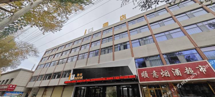 IU酒店(格尔木人民医院店)图片