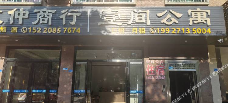 壹间公寓图片