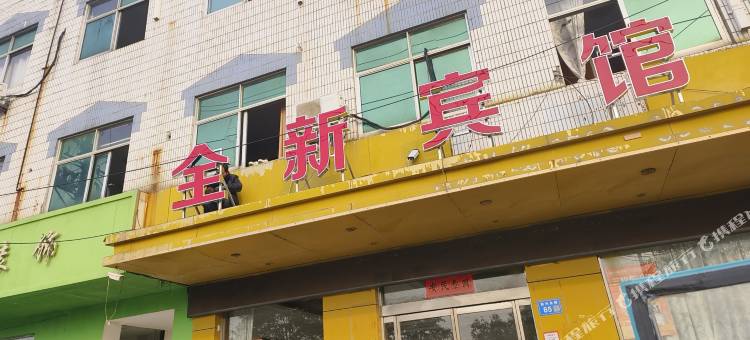 灌南全新宾馆图片