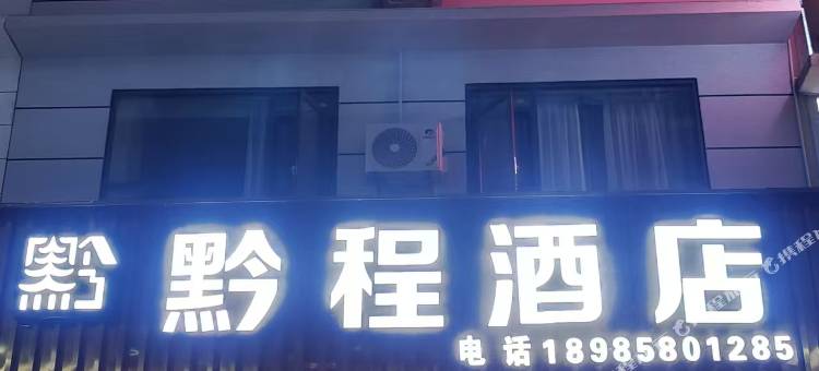 榕江黔程酒店图片
