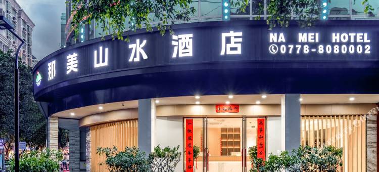 那美山水酒店(金城江白马步行街店)图片